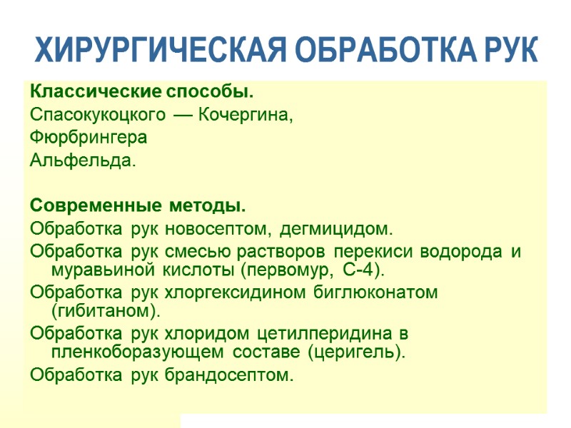 ХИРУРГИЧЕСКАЯ ОБРАБОТКА РУК Классические способы.  Спасокукоцкого — Кочергина,  Фюрбрингера  Альфельда. 